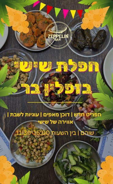 חפלת שישי בזפלין בר
